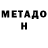 Метадон methadone Enrique Espinosa